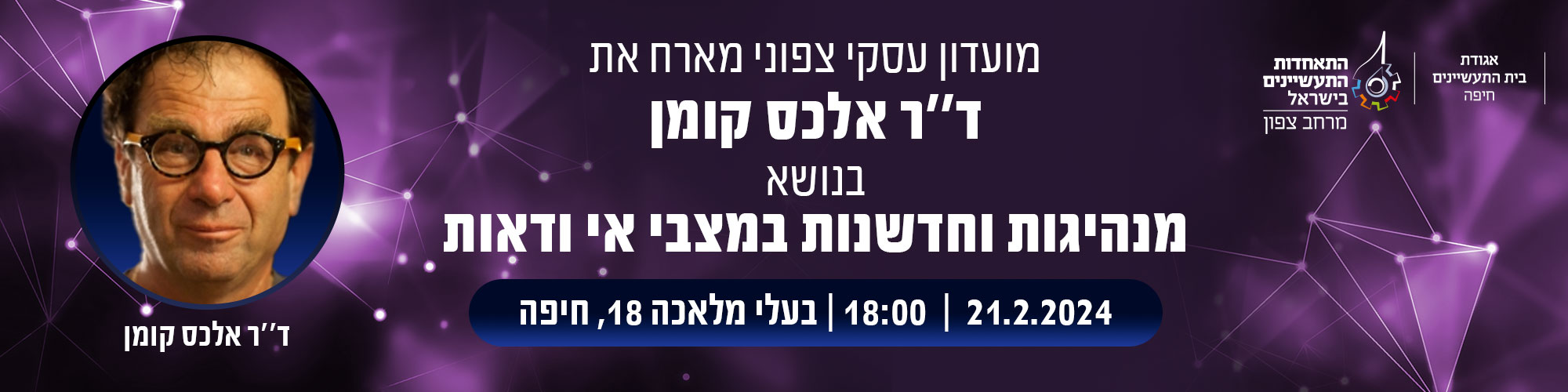 מועדון עסקי צפוני מארח את ד''ר אלכס קומן- 21.2.202